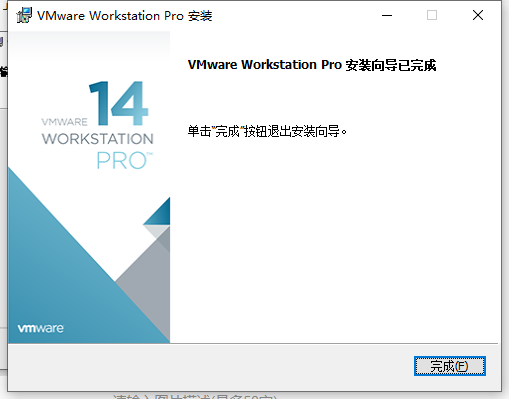 vmware14密钥永久（VMware Workstation 14安装教程）(10)