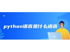 python语言属于高级语言（python编程语言是一种什么语言）