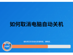 取消自动关机的命令（如何取消电脑自动关机详细说明）