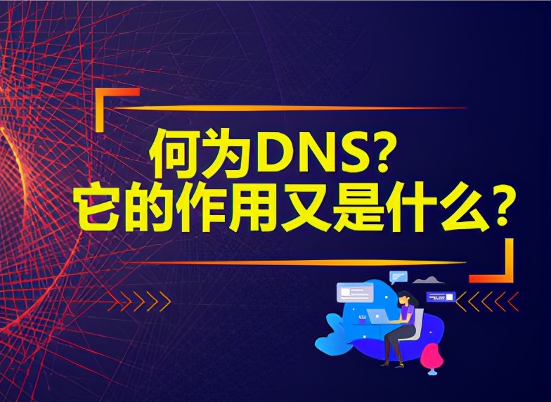 域名dns的作用是什么（dns中文名称及其作用）(1)