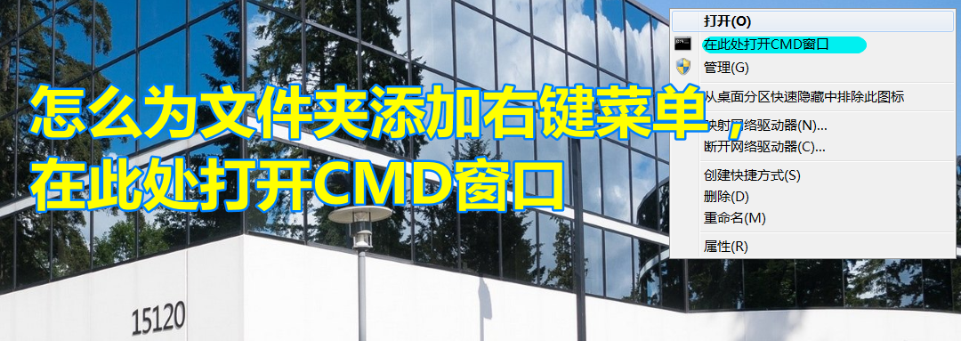 电脑怎么打开cmd窗口（怎么为文件夹添加右键菜单打开CMD窗口）(1)