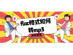 怎么把flac转换为mp3（flac格式音乐怎么免费快速转换mp3）