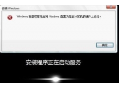 安装程序配置服务器失败（windows无法安装到硬件解决办法）