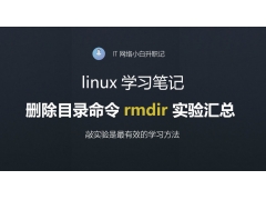 linux删除目录命令操作（linux中删除目录命令的基本用法）