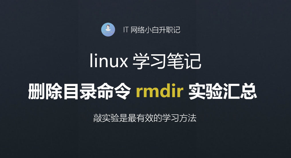 linux删除目录命令操作（linux中删除目录命令的基本用法）(1)
