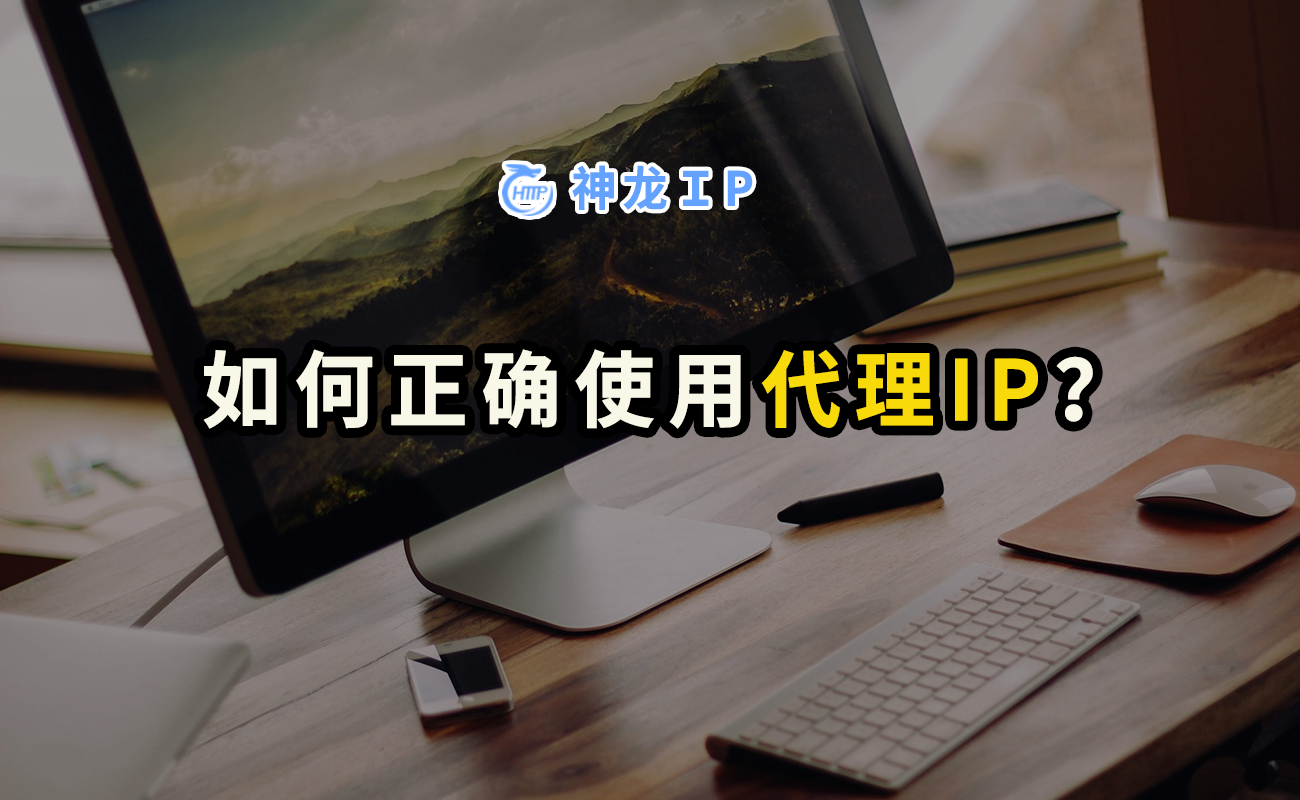 代理服务器ip怎么用（如何正确使用代理IP）(1)