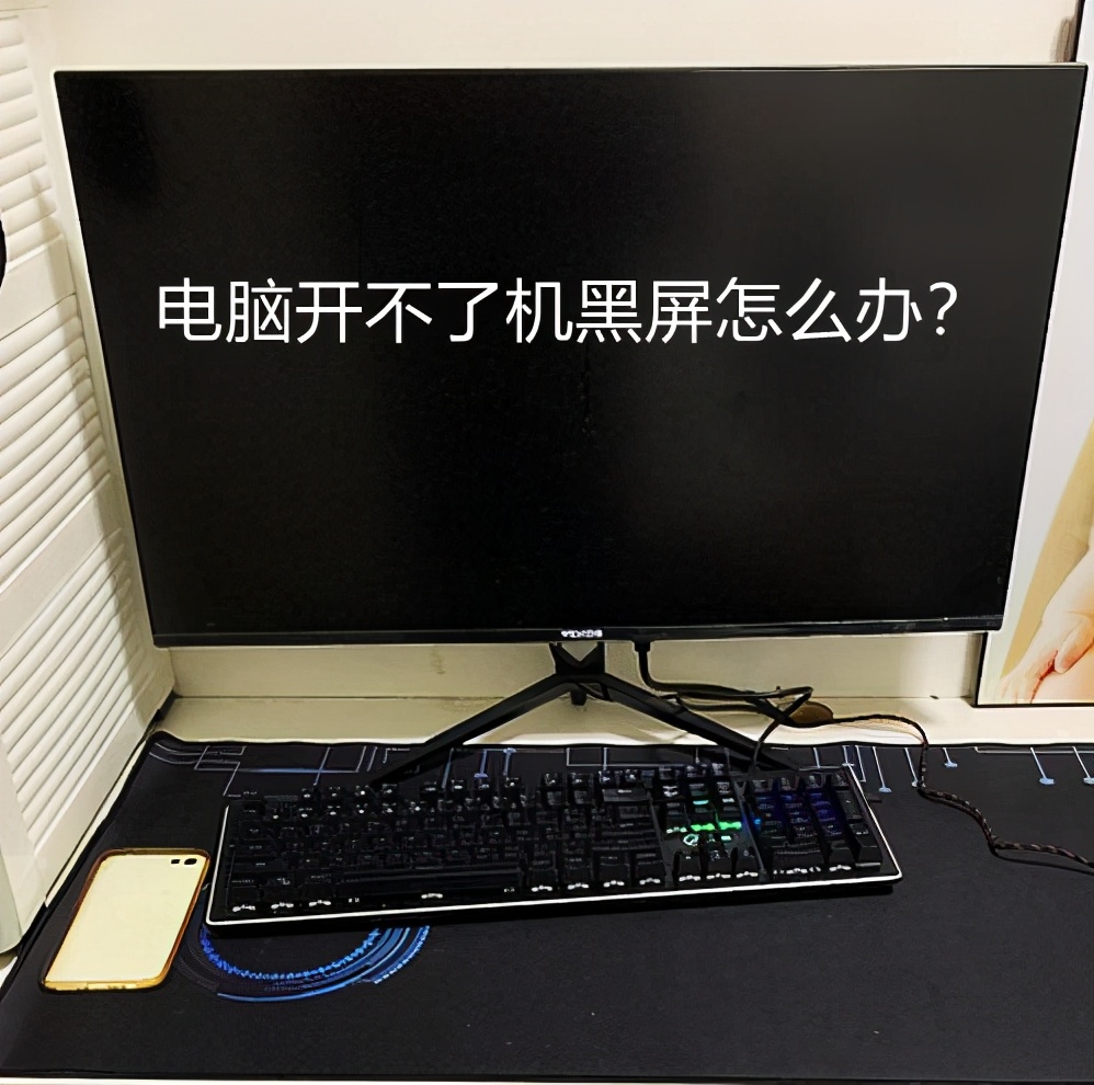 电脑开机黑屏打不开（电脑黑屏开不了机解决办法）(1)