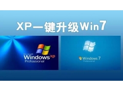 一键winxp升级win7教程（一键升级XP系统到win7系统的方法）