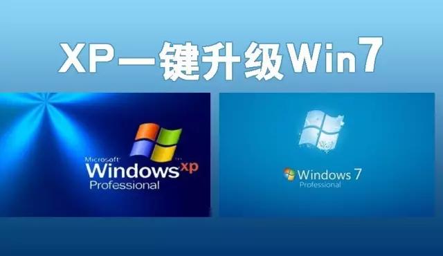 一键winxp升级win7教程（一键升级XP系统到win7系统的方法）(1)