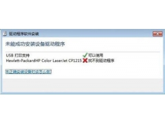 win7未能成功安装驱动（Win7提示能成功安装设备驱动程序的解决方法）