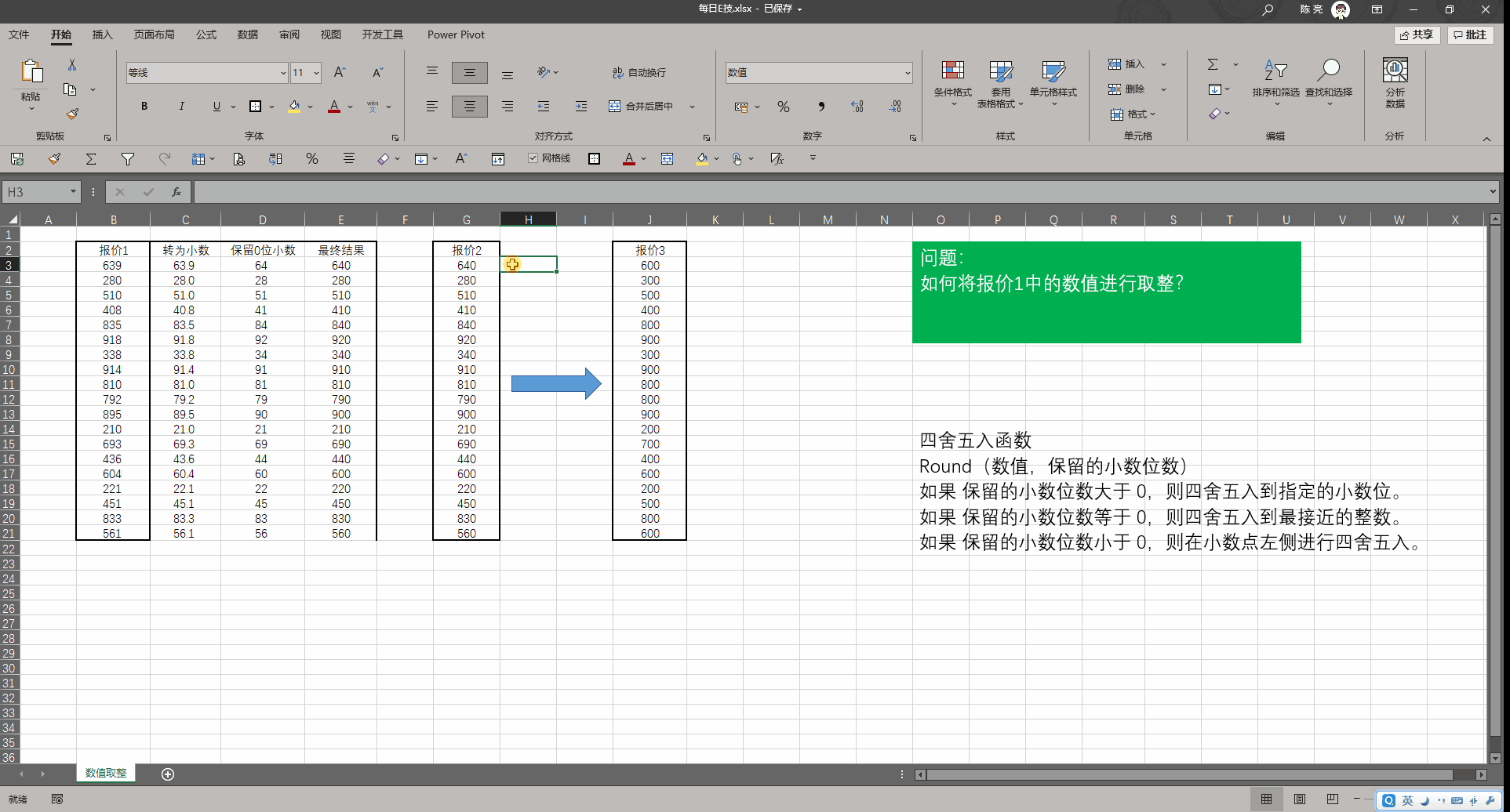 xcel取整函数怎么取整（在Excel中怎么进行数值取整）(5)