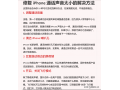 增大iphone音量技巧（修复 iPhone 通话声音太小的解决方法）