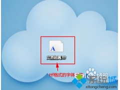 字体怎么安装到电脑上win7（win7安装字体操作步骤）