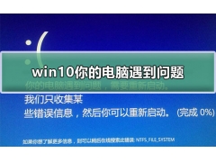 win10你的电脑出现问题需要重新启动（win10老是遇到问题重新启动）