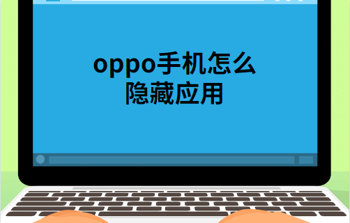 怎么隐藏手机软件oppo（OPPO手机怎么隐藏应用）(1)
