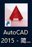 cad绘图软件下载安装（Auto CAD2015软件下载及安装教程）(10)