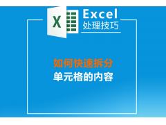 excel拆分单元格内容(excel快速拆分单元格内容一键搞定)