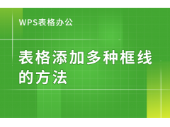 wps表格边框怎么设置（表格添加多种框线的方法）