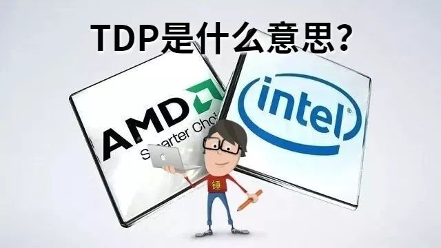 电脑tdp是什么意思（TDP和CPU实际功耗的关系）(1)