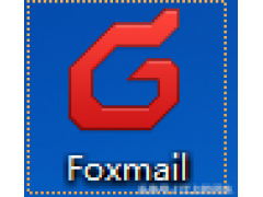 foxmail电脑版官方下载（Foxmail邮件下载和安装讲解及使用小技巧）