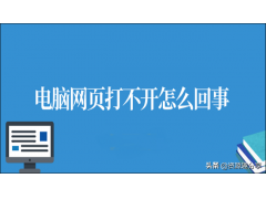 电脑浏览器为什么打不开网页（电脑网页打不开怎么办教你一招）