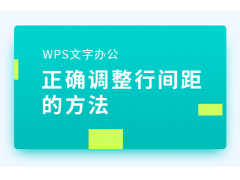 wps怎么调整段落间距（WPS文字办公正确调整行间距的方法）