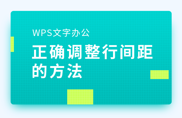 wps怎么调整段落间距（WPS文字办公正确调整行间距的方法）(1)