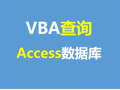 access数据库查看器怎么用（VBA查询Access数据库操作方法）