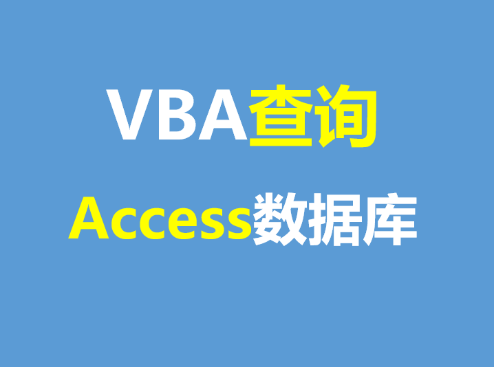 access数据库查看器怎么用（VBA查询Access数据库操作方法）(1)