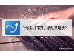 lsp修复工具怎么用（Pr软件打不开启动就崩溃用LSP修复工具修复）