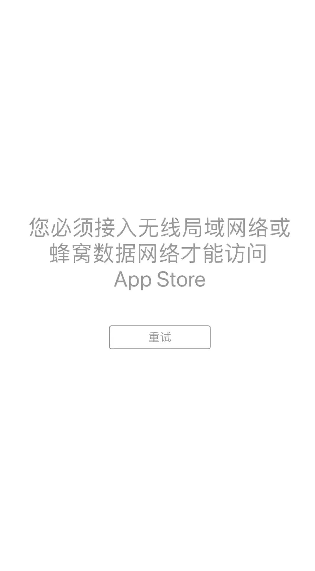 手机上的app store打不开（iOS15 升级后APP Store无法使用解决方法）(1)