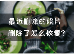 照片删除如何恢复（最近删除的照片再次删除怎么恢复）