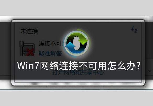 win7显示有网不能上网（win7网络连接不可用如何处理）(1)