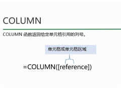 column函数的使用方法（excel中column函数的使用方法）