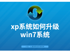 xp如何升级win7系统（xp系统在线升级win7系统教程）