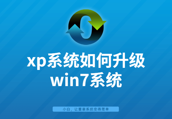 xp如何升级win7系统（xp系统在线升级win7系统教程）(1)