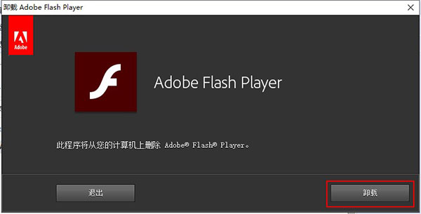 flash卸载器怎么用（Flash Player卸载工具）(3)