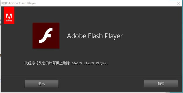 flash卸载器怎么用（Flash Player卸载工具）(1)