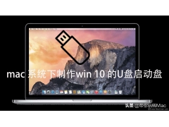 mac制作win10安装u盘（Mac制作win10启动盘教程）