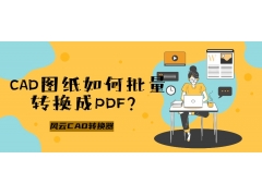 cad批量转pdf怎么转（cad批量转换成pdf最简单方法）