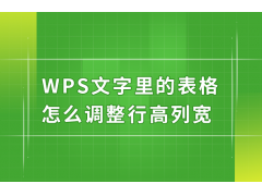 wps怎样调整表格行高（WPS文字里的表格怎么调整行高列宽的方法）