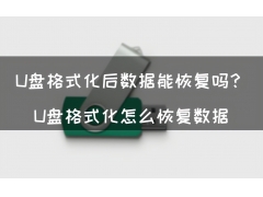 u盘格式化后如何恢复（u盘格式化后数据恢复教你一招）