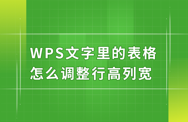 wps怎么调行高列宽（wps文字调整表格的行高和列宽）(1)