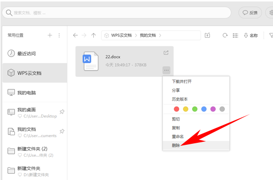 怎么删除wps云文档里的文件（WPS删除云文档文件的方法）(3)