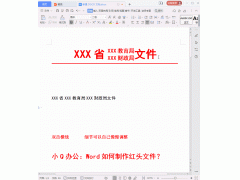 如何制作红头文件抬头（在word快速制作红头文件方法）