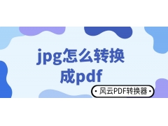 jpg如何转换成为pdf格式（JPG图片如何转PDF文件超简单的方法）