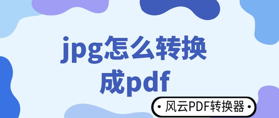 jpg如何转换成为pdf格式（JPG图片如何转PDF文件超简单的方法）(1)