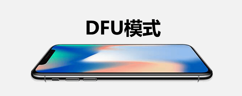 dfu模式是什么意思怎么进入（进入dfu模式的最简单方法）(1)