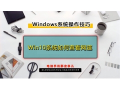 电脑如何检测网速（Windows 10系统如何查看网速）