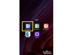 怎样用手机做word文档（如何通过手机Word创建编辑电子文档）